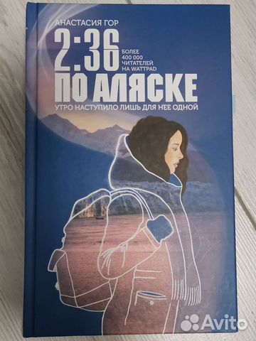 Анастасия Гор - 2 36 по Аляске