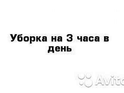 Авито уборщица неполный рабочий день. Вакансии на 4 часа в день. Работа на 2-3 часа в день. Работа уборщица на 2 часа. Подработка на 2 часа в день.