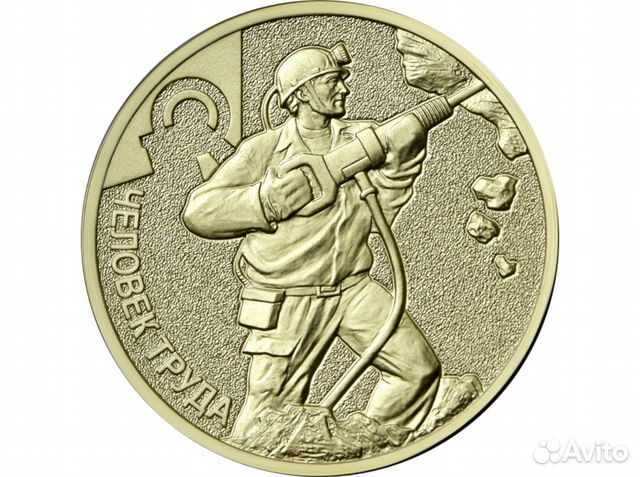10 рублей Человек труда шахтёр, нефтянник