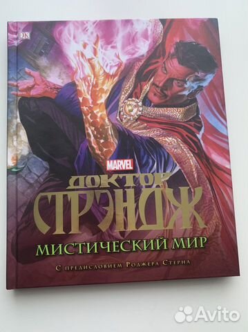 Доктор Стрэндж мистический мир