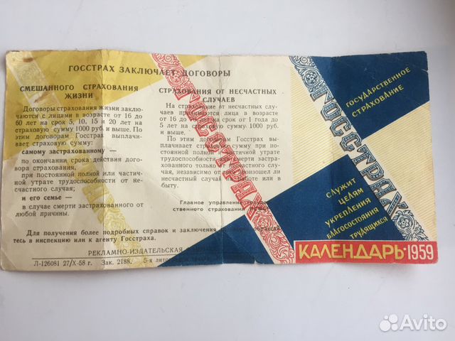 Советский календарь Госстрах 1959 год купить в Москве | Хобби и отдых ...