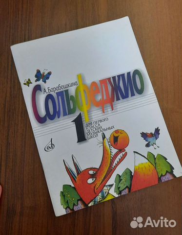 А.Барабошкина Сольфеджио для 1 класса купить в Перми | Хобби и отдых ...