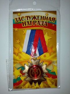Награда 55 лет С Днём Рождения Новая