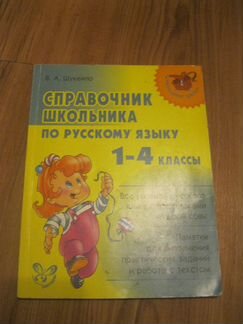 Справочник школьника по русскому языку 1-4 классы