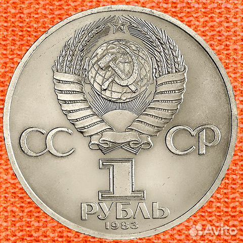 Юбилейные рубли СССР