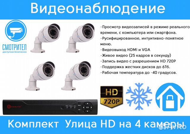 Видеонаблюдение. Комплект на 4 уличные HD камеры