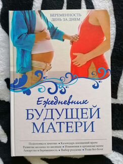 Ежедневник будущей матери
