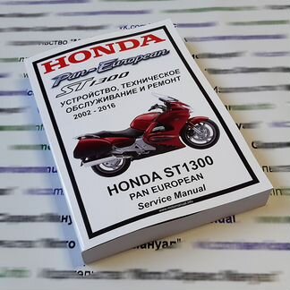 Сервис мануал на honda ST1300 Pan European