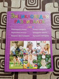 Энциклопедия развивалок