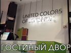 Магазин одежды “benetton” объявление продам