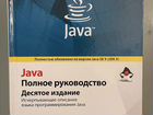 Java. Полное руководство (Г. Шилдт)