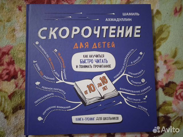 Ахмадуллин книга скорочтения