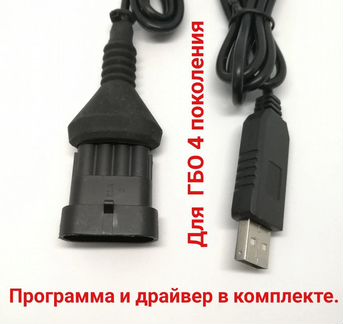 Кабель шнур для диагностики гбо 4 поколения