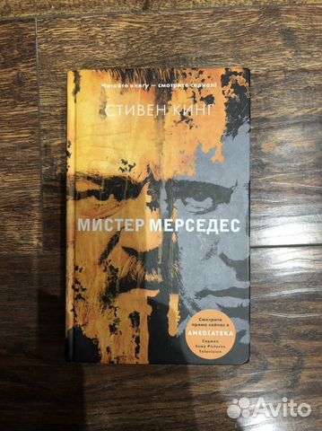 Кинг мистер мерседес трилогия