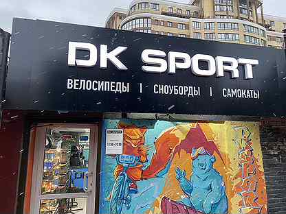 Готовый бизнес - прокат магазин сервис DK sport