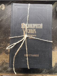 Энциклопедический словарь. Брокгауз и Ефрон