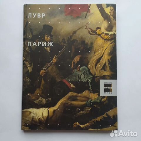 Великие музеи мира. Лувр Париж. Подарочное издание