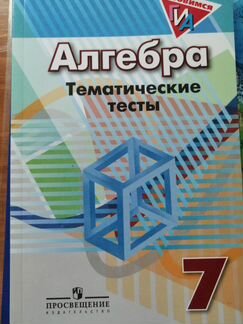 Тематические тесты алгебра 7 класс новый