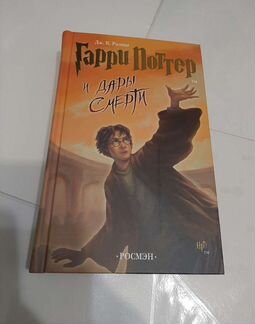 Книга Гарри Поттер и дары смерти Росмэн 2007