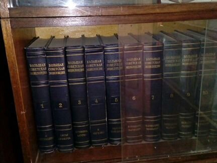 Большая советская энциклопедия 1949г.-1950г. издан