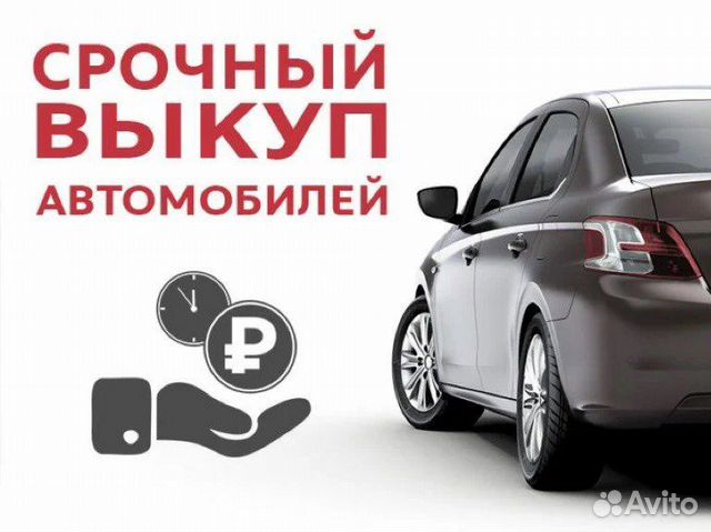 Выкуп авто