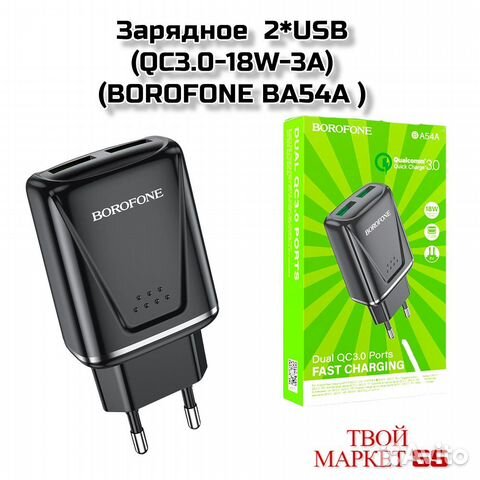Зарядное 2*USB(QC3.0-18W-3А)(borofone BA54A )