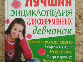 Энциклопедия для девчонок 2009