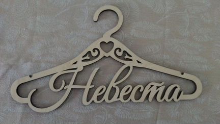 Вешалка-плечики Невеста