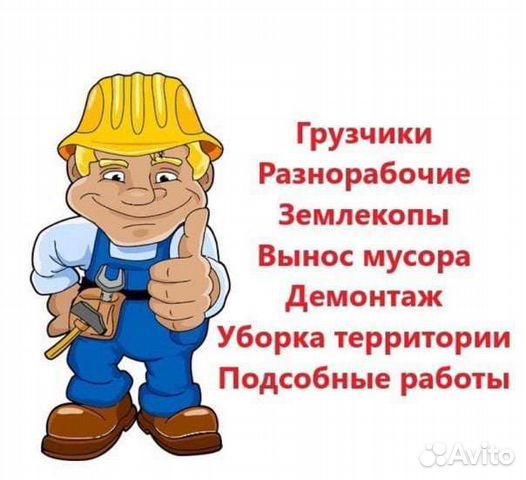 Грузчики,Разнорабочие,Подсобники