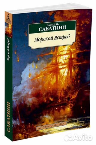 Рафаэль Сабатини 