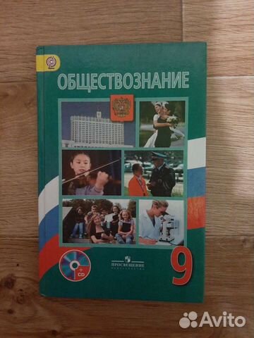 Учебник 9 класс обществознание