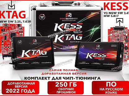 Программатор Kess V2 + ktag New SW 2.25 в чемодане