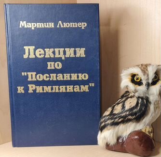 Лютер М. Лекции по Посланию к Римлянам