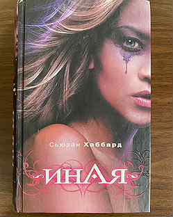 Асти брамс иные. Падение первых - бредвик алекс. Книга иной алекс бредвик. Иная книга. Изгои книга.