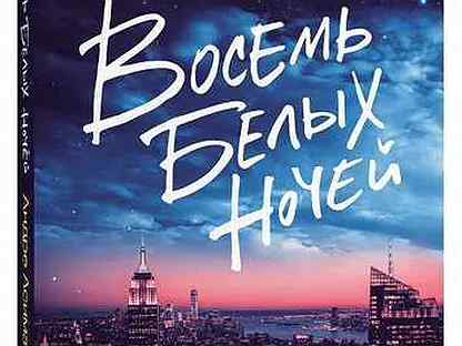Восемь белых ночей андре асиман читать. 8 белых ночей андре асиман. "восемь белых ночей". Гарвардская площадь андре асиман книга. Восемь белых ночей андре.