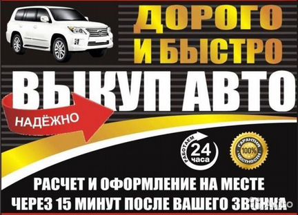 Срочный выкуп автомобилей с любыми проблемами