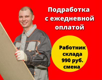 вакансии с ежедневной оплатой. грузчиков сервис. ежедневная оплата. подработка с оплатой каждый день. подработка на день оплата ежедневно.