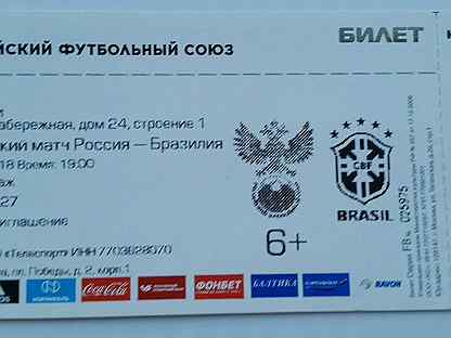 Билет на товарищеский матч Россия -Бразилия.чм-201