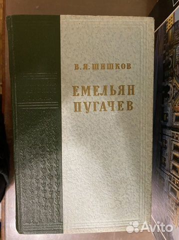 Емельян Пугачев В.Я. Шишков в 3-х томах