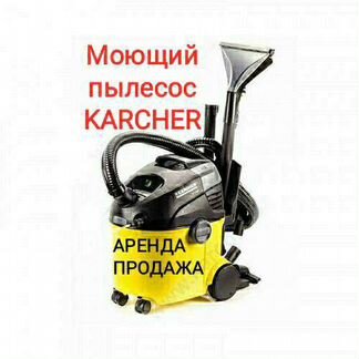 Моющий пылесос karcher для химчистки