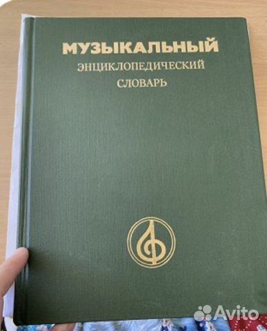 Музыкальный энциклопедический словарь, 1991