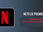 Подписка Netflix Нетфликс премиум на 3,6,12 мес