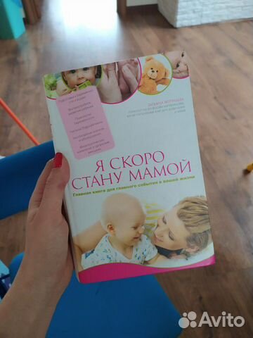 Книга для будущих мам. Я скоро стану мамой