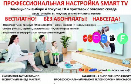 Настройка телевизоров Смарт тв Smart TV с выездом