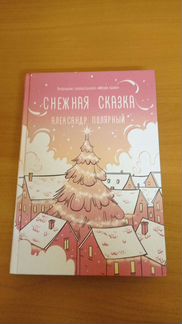 Снежная сказка