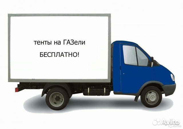 Бесплатный тент на газель