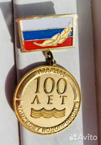 Юбилейная медаль 100 лет Томскому Водопроводу
