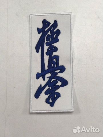 Шеврон Киокушинкай