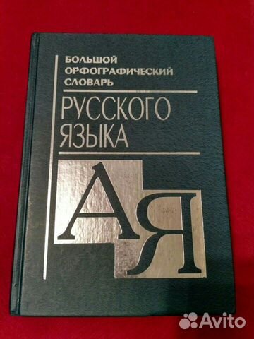 Большой орфографический словарь русского языка
