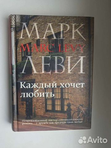 Книга. Каждый хочет любить. Марк Леви